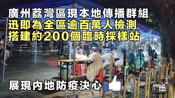 【全力抗疫】廣州荔灣區現本地傳播群組、全區逾百萬人需檢測 深圳龍崗新增兩宗無症狀感染