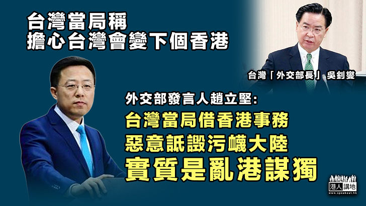 【惡意抹黑】台當局稱擔心台灣會變下個香港 趙立堅：惡意詆譭污衊大陸、實質是亂港謀獨