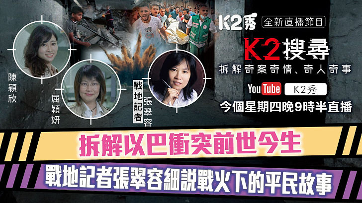 【K2搜尋預告】第三十集 ｜拆解以巴衝突前世今生 戰地記者張翠容細說戰火下的平民故事