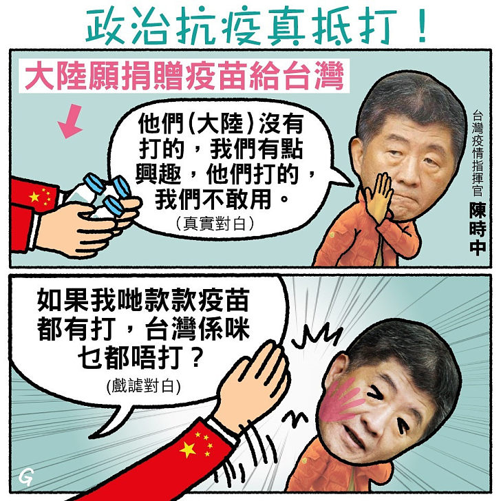 【今日網圖】政治抗疫真抵打!