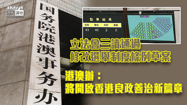 【撥亂反正】港澳辦：完善選舉制度將開啟香港良政善治新篇章