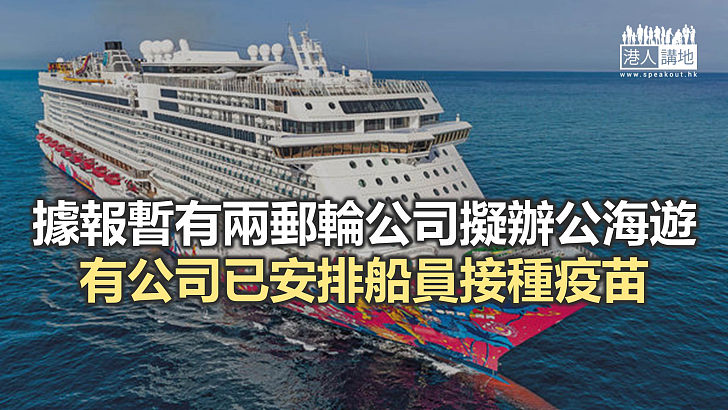 【焦點新聞】旅行社業界料「公海遊」報名人數將爆滿