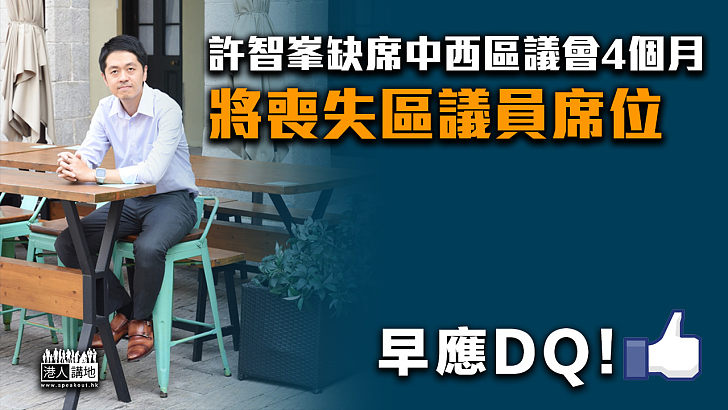 【早應DQ】缺席中西區區議會4個月  許智峯將喪失區議員席位