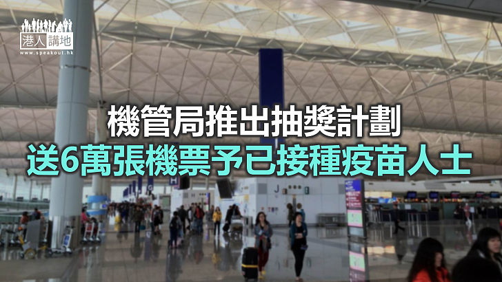 【焦點新聞】機管局推機票抽獎 9月底前已接種疫苗人士可參與