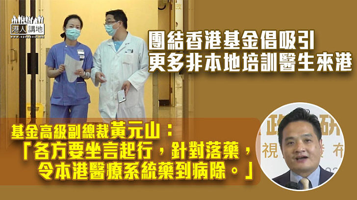 【醫生不足】倡吸引更多非本地培訓醫生來港 團結香港基金：規劃應更進取