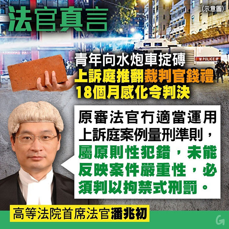 【今日網圖】法官真言：青年向水炮車掟磚 上訴庭推翻裁判官錢禮18個月感化令判決