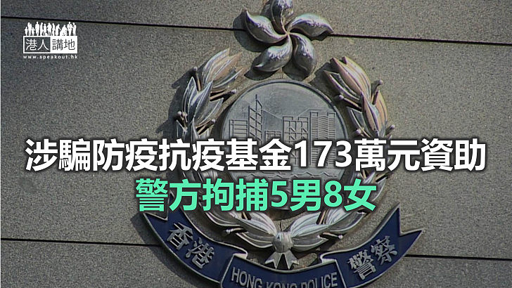 【焦點新聞】警方再偵破涉詐騙防疫抗疫基金資助案