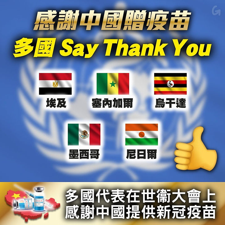 【今日網圖】感謝中國贈疫苗 多國Say Thank You