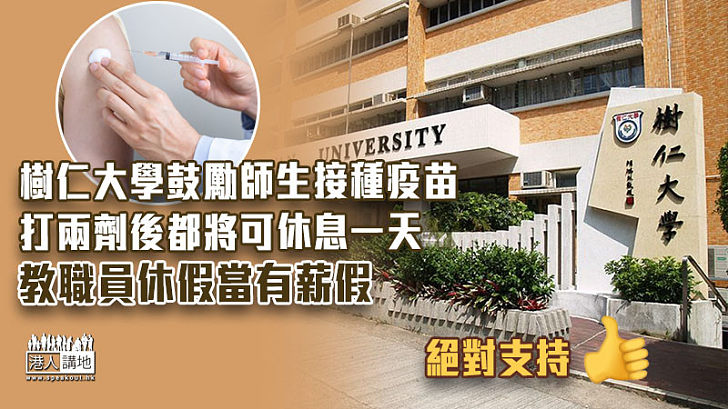 【齊心抗疫】樹仁大學鼓勵師生接種疫苗 推針後可放假一天