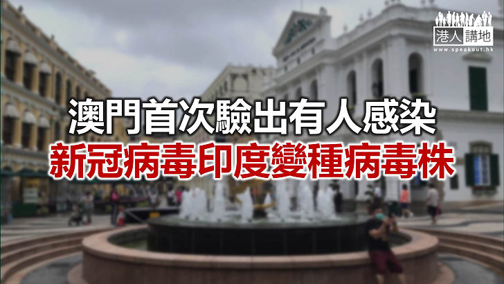 【焦點新聞】澳門有人感染印度變種病毒 屬無症狀感染者