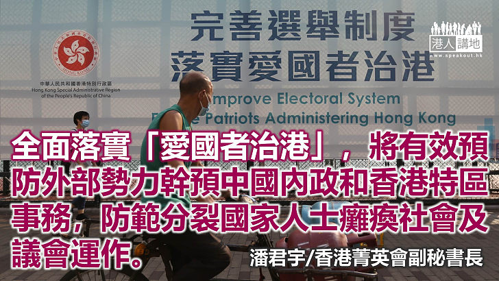 堅決支持立法會通過《2021年完善選舉制度（綜合修訂）條例草案》