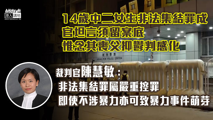 【影響一生】14歲中二女生非法集結罪成 官坦言須留案底 惟念喪父抑鬱判感化