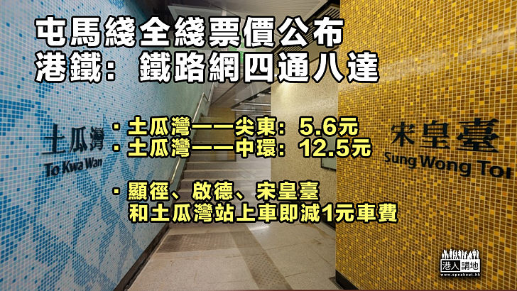 【香港最長鐵路】屯馬綫全綫票價公布 首設車廂載客情況顯示