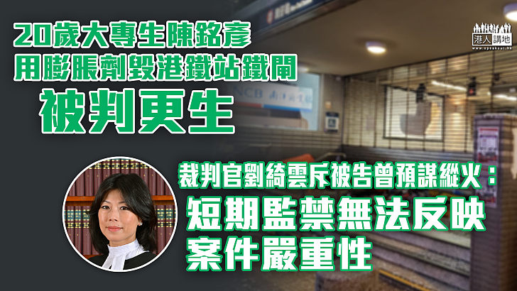 【刑毀港鐵】20歲大專生用膨脹劑毀港鐵站鐵閘被判更生 官：短期監禁無法反映案件嚴重性