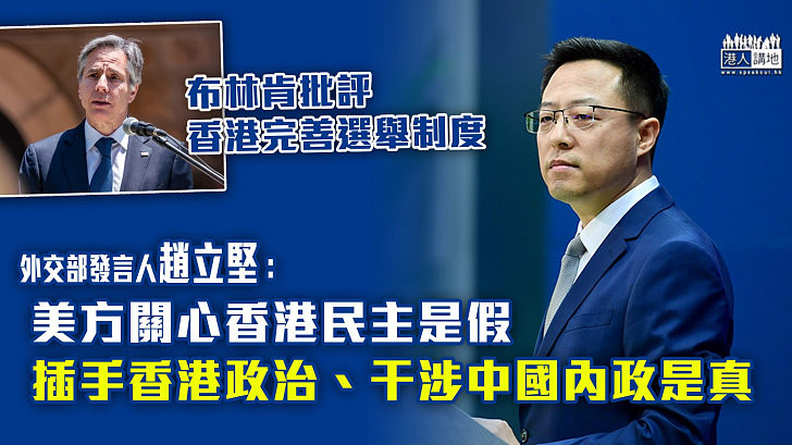 【完善選舉】趙立堅：美方關心香港民主是假 插手香港政治、干涉中國內政是真