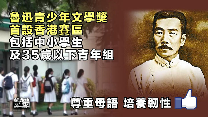 【火熱徵稿】魯迅青少年文學獎首設香港賽區  全港中小學生及35歲以下青年均可參加