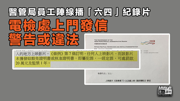 【涉嫌違法】醫管局員工陣線播「六四」紀錄片、電檢處上門發信警告或違法