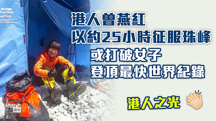 【再征珠峰】以約25小時征服珠峰 港人曾燕紅或打破女子登頂最快的世界紀錄