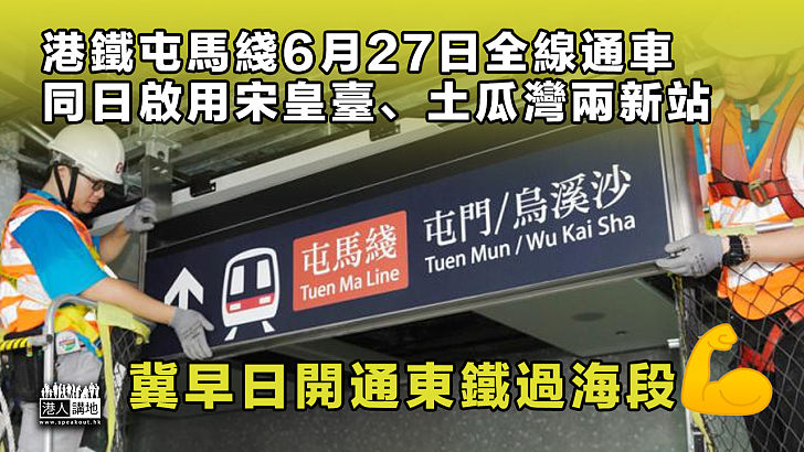 港鐵屯馬綫 屯馬綫6月27日全線通車同日啟用宋皇臺 土瓜灣兩新站 焦點新聞 港人講地