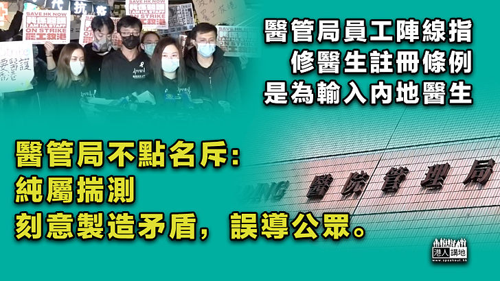 【刻意抹黑】「醫管局員工陣線」稱修例為輸入內地醫生 醫管局不點名斥誤導：純屬揣測、刻意製造矛盾