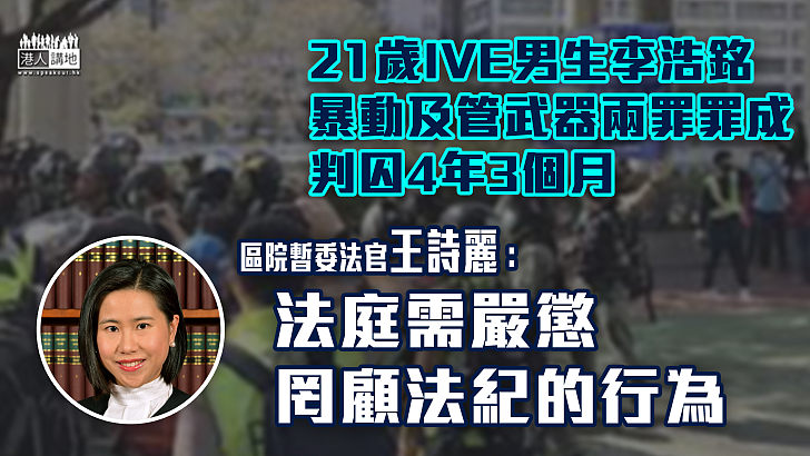 【嚴懲暴徒】21歲IVE男生李浩銘暴動及管武器兩罪罪成、判囚4年3個月   區院暫委法官王詩麗：被告明顯有備而來、法庭需嚴懲罔顧法紀的行為！