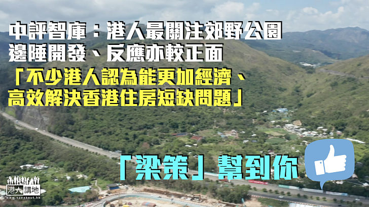 【建屋「梁策」】中評智庫：港人最關注郊野公園邊陲開發、反應正面