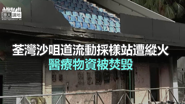 【焦點新聞】沙咀道流動採樣站發生火警 消防指起火原因有可疑