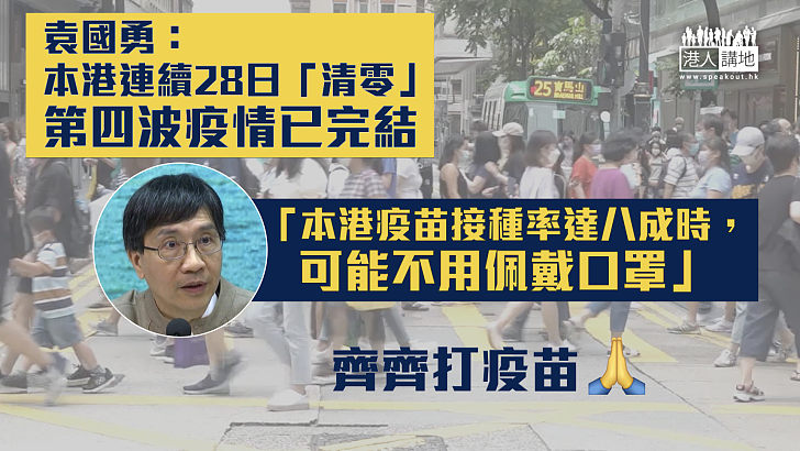 【新冠肺炎】袁國勇：本港連續28日「清零」 第四波疫情已完結