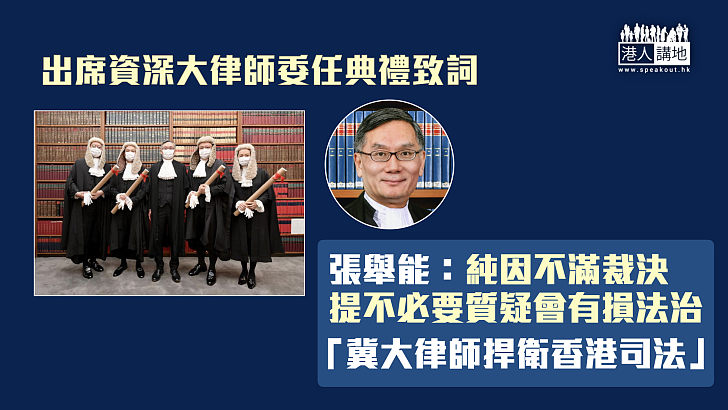 【捍衛司法】資深大律師委任典禮 張舉能：純因不滿裁決提不必要質疑會有損法治