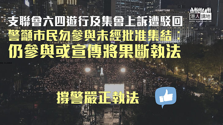 【駁回上訴】支聯會六四遊行及集會上訴遭駁回  警方︰仍參與或宣傳將果斷執法