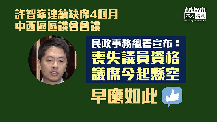 【議席懸空】許智峯連續缺席4個月會議  民政事務總署宣布：喪失議員資格、議席今起懸空