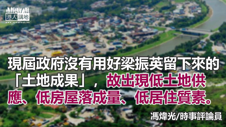 屆政府沒用好前屆的土地成果，如何connect市民？