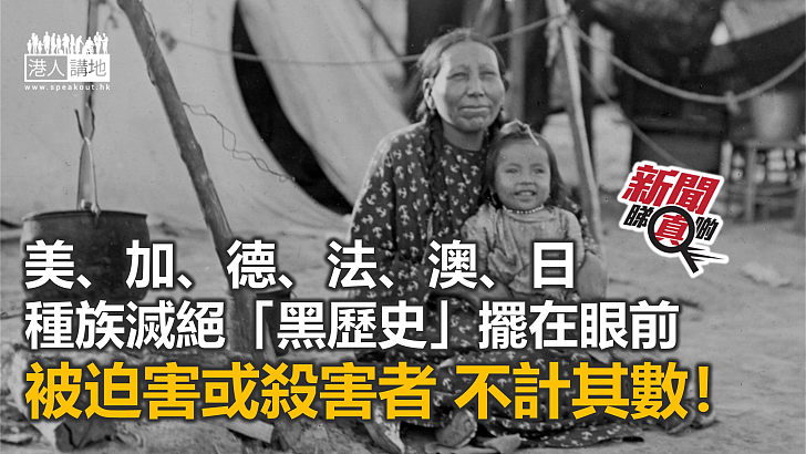 【新聞睇真啲】西方國家種族滅絕「黑歷史」