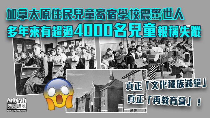 【可怕歷史】加拿大原住民兒童寄宿學校事件震驚世人 多年來有超過4000名兒童報稱失蹤