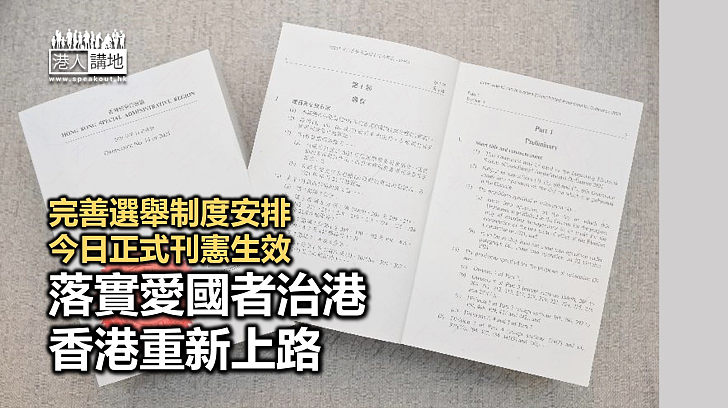 【正式生效】完善選舉制度安排今日正式生效