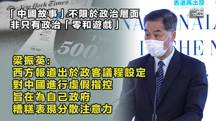 【講好中國故事】「中國故事」不限於政治層面、西方報道往往出於政客議程設定 梁振英：香港最有資格說好「中國故事」、望香港可為世界人民展示真實的中國