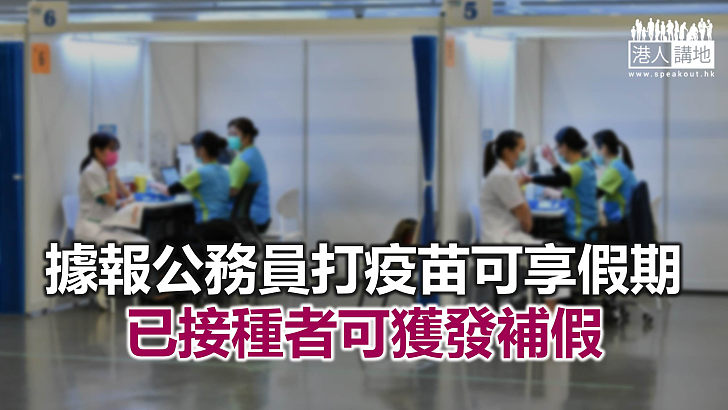 【焦點新聞】政府冀私營市場設「疫苗假」 以鼓勵接種