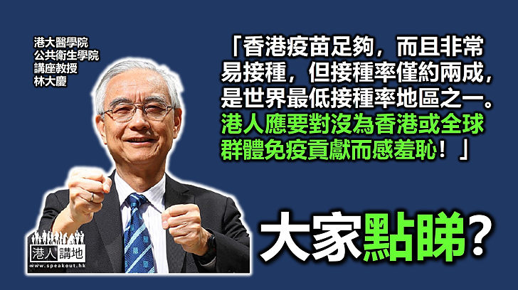 【認真思考】港大醫學院公共衛生學院講座教授林大慶指香港打針率低港人應羞恥