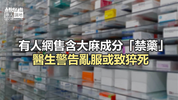 【焦點新聞】網店售大麻二酚口服劑 疑為無經註冊違法藥物