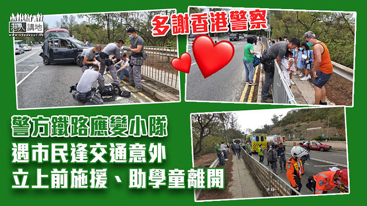 【守護香港】警方鐵路應變小隊完成訓練回程途中遇市民逢意外 立刻上前施援搶救助學童離開