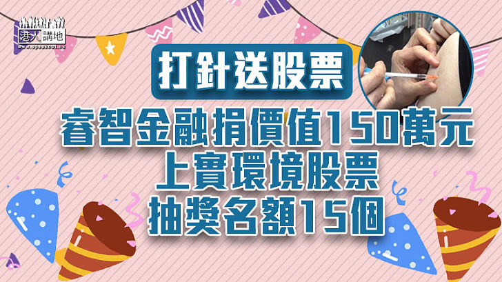 【打針送股票】睿智金融捐價值150萬元上實環境股票抽獎