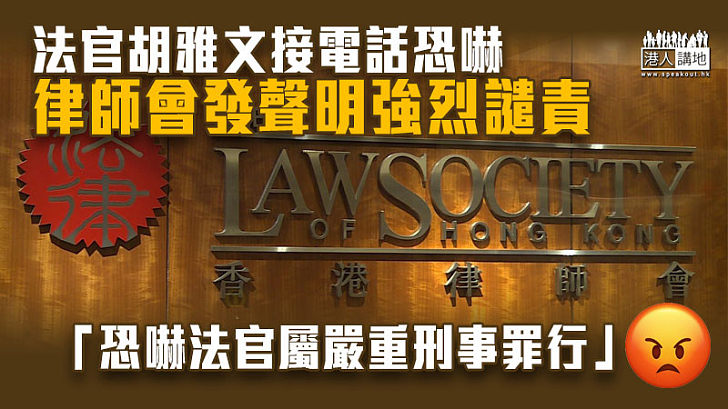 【惡意恐嚇】法官胡雅文接電話恐嚇 律師會發聲明強烈譴責