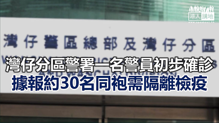 【焦點新聞】一名警員初步確診 專家相信對疫情「清零」影響不大