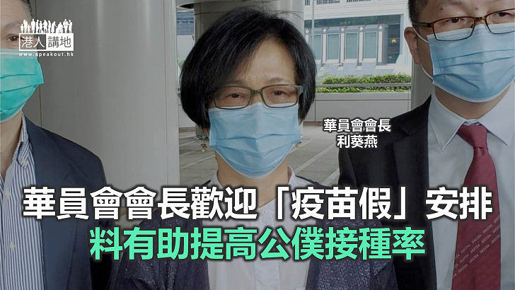 【焦點新聞】華員會冀非公務員合約僱員亦能享疫苗假期
