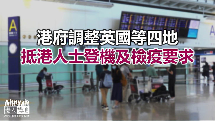 【焦點新聞】已接種疫苗者從英國抵港 需隔離檢疫14日