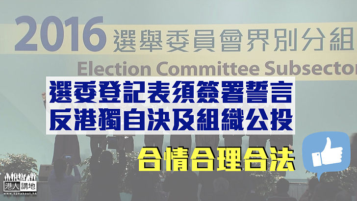 【選舉專線】選委登記表須簽署誓言 反港獨自決及組織「變相公投」