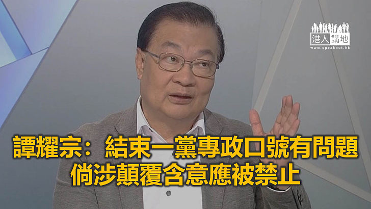 【焦點新聞】田飛龍籲港府依國安法 要求支聯會刪「顛覆綱領」