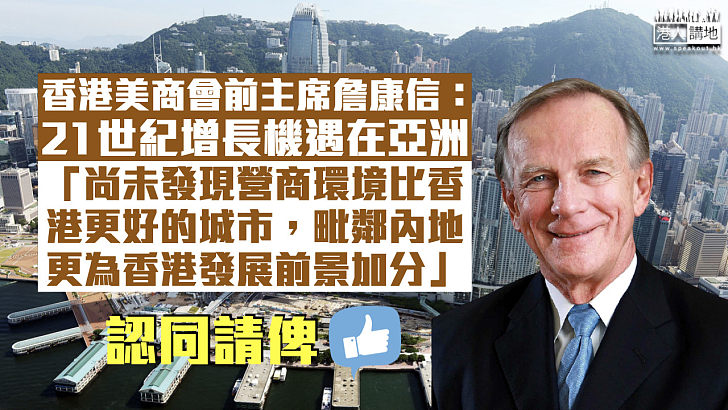 【實話實說】香港美國商會前主席詹康信：未發現比香港營商環境更好的城市