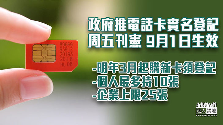 【電話卡實名制】明年3月起購新卡須登記 個人最多持10張 企業上限25張