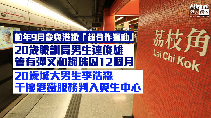 【反修例風波】職訓局男生管有攻擊性武器罪囚12個月 同案城大男生干擾港鐵服務判入更生中心